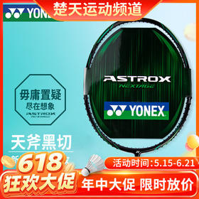【618活动进行中】YONEX尤尼克斯羽毛球拍单拍yy全碳素中高端羽毛拍银切 AXNT 天斧黑切AXNTEX