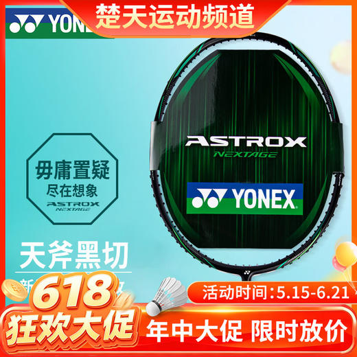 【618活动进行中】YONEX尤尼克斯羽毛球拍单拍yy全碳素中高端羽毛拍银切 AXNT 天斧黑切AXNTEX 商品图0