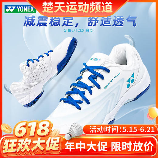 【618活动进行中】YONEX尤尼克斯羽毛球鞋SHBCFT2EX 男女款耐磨减震舒适透气羽毛球鞋 商品图0