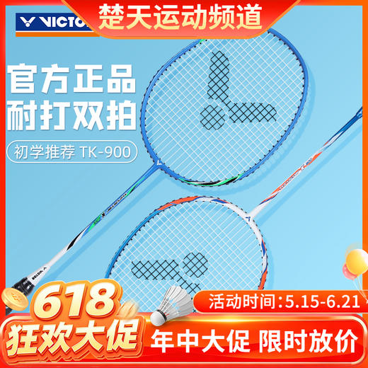 【618活动进行中】【已穿线成品拍】威克多VICTOR 羽毛球拍TK-900对拍威克多碳素复合2支装休闲娱乐训练初级入门拍 商品图0