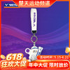 【618活动进行中】VICTOR威克多亚锦赛纪念商品运动装备手柄保护套时尚挂件 挂件PG6017BAC25 商品缩略图0