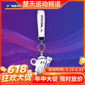 【618活动进行中】VICTOR威克多亚锦赛纪念商品运动装备手柄保护套时尚挂件 挂件PG6017BAC25