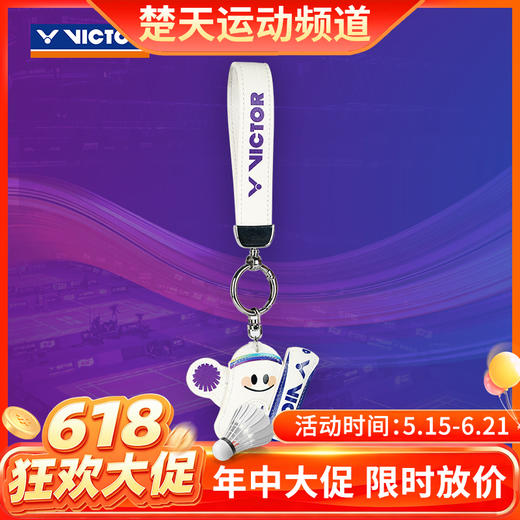 【618活动进行中】VICTOR威克多亚锦赛纪念商品运动装备手柄保护套时尚挂件 挂件PG6017BAC25 商品图0