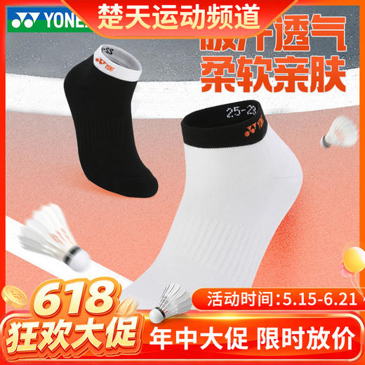 【618活动进行中】尤尼克斯YONEX羽毛球袜145024BCR/245024BCR男女款短袜运动袜 商品图0