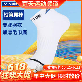 【618活动进行中】VICTOR威克多羽毛球袜袜子男款女款透气棉袜短袜船袜运动袜 SK1006