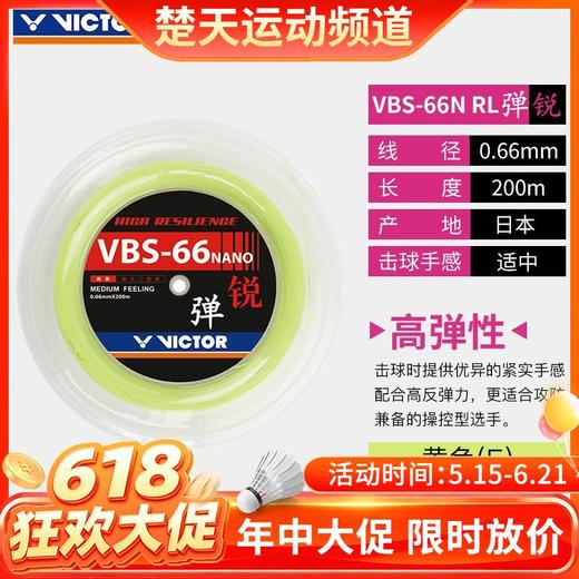 【618活动进行中】VICTOR威克多VBS-66N_RL大盘线羽毛球线高弹胜利羽毛球线大盘线 商品图0