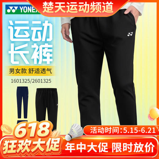 【618活动进行中】YONEX尤尼克斯新款羽毛球服1601325BCR 2602325BCR 1601825BCR男女款长裤训练速干 商品图0