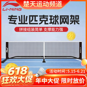 【618活动进行中】【含球网】李宁匹克球网架专用网柱拉网场地器材EP55网架AXSV015