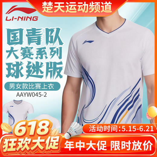 【618活动进行中】李宁羽毛球服中青队大赛系列男女同款比赛训练吸汗速干短袖AAYW045 商品图0