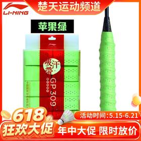 【618活动进行中】李宁GP309-5苹果绿【5条装】手胶龙骨手胶[特惠清仓]