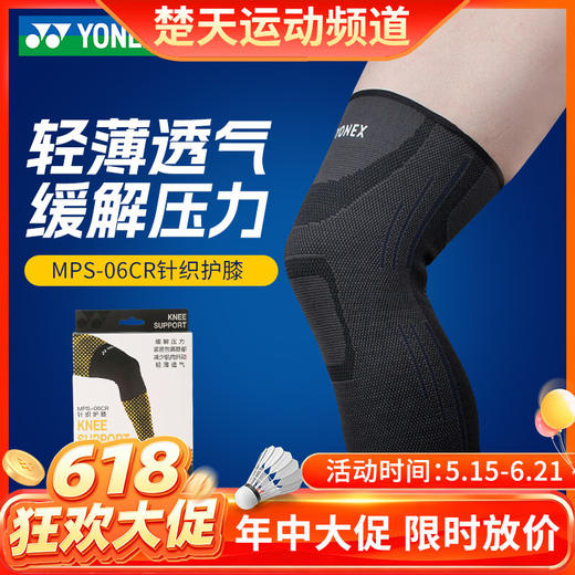 【618活动进行中】YONEX尤尼克斯MPS06CR护膝羽毛球加压运动护具 商品图0