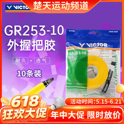 【618活动进行中】VICTOR威克多羽毛球手胶吸汗带GR253-10加厚舒适耐用握把胶10条装 商品图0