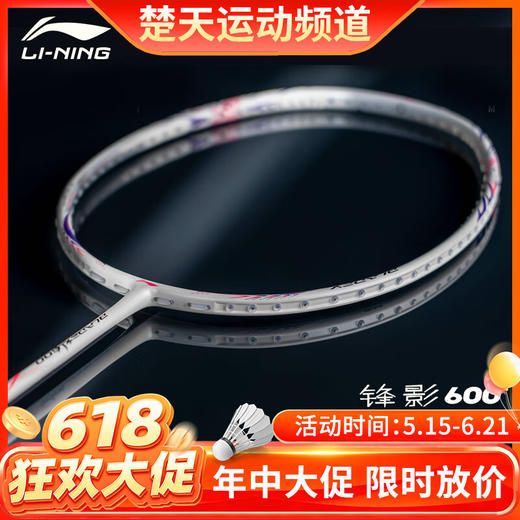 【618活动进行中】李宁羽毛球拍锋影600全碳素速度型比赛拍 锋影600二代羽毛球拍 商品图0