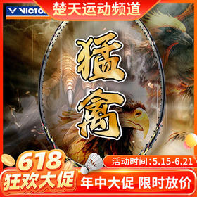 【618活动进行中】2025新品VICTOR威克多羽毛球拍 TK-RAPTOR猛禽进攻全碳素暴力单拍