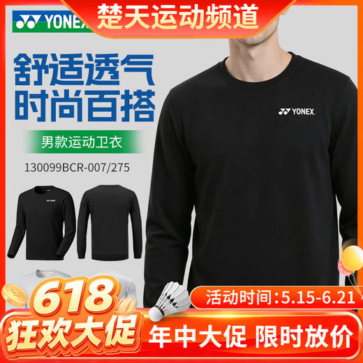 【618活动进行中】YONEX尤尼克斯羽毛球服舒适透气yy卫衣男款长袖130099BCR 商品图0