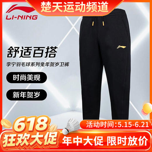 【618活动进行中】李宁羽毛球服 AKLT397卫裤兔年贺岁卫裤保暖热身休闲舒适百搭[特惠清仓] 商品图0