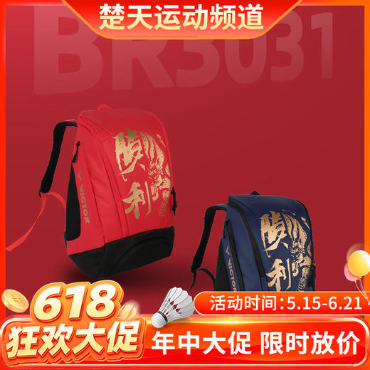 【618活动进行中】VICTOR威克多 BR3031羽毛球包 运动双肩背包 麒开得胜 商品图0