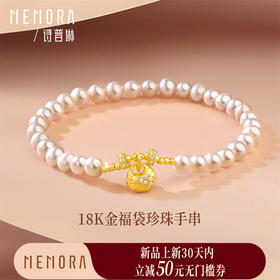 【新品首发】18k金福袋珍珠手串手链 纳福手链女士礼物MEMORA诗普琳KB228701（线上专供）
