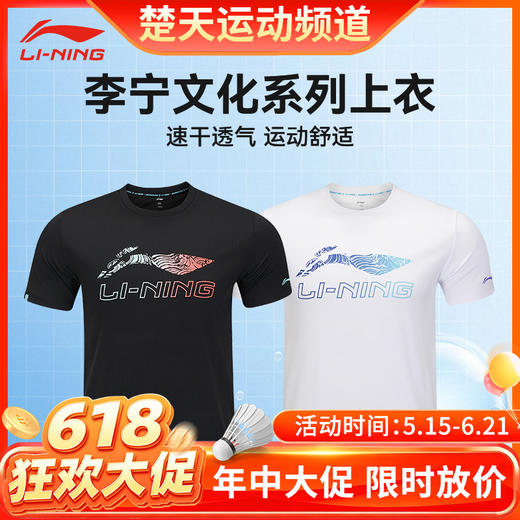 【618活动进行中】2025新品李宁LI-NING羽毛球服T恤男女同款羽毛球服速干凉爽短袖文化衫AHSV055 AHSV057 商品图0
