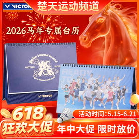 【618活动进行中】2026年马年专属VICTOR威克多羽毛球台历马到成功办公室桌面摆件台历日历