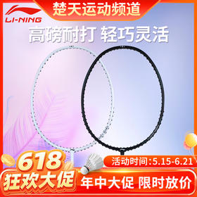 【618活动进行中】李宁羽毛球拍 AYPR194/AYPR196小黑拍小白拍全碳素纤维训练耐用均衡型单拍