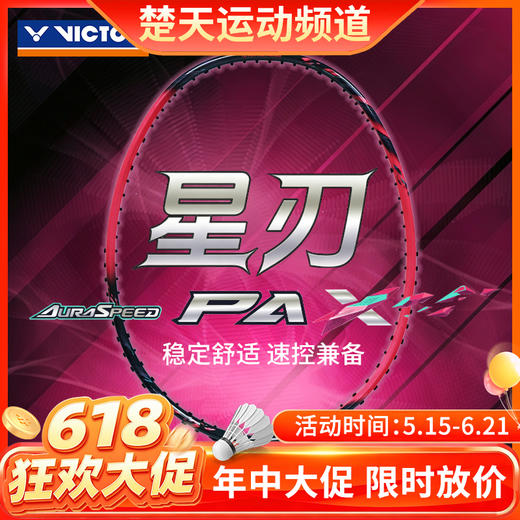 VICTOR威克多胜利羽毛球拍碳纤维轻量进阶级速度拍ARS-PAX星刃单拍 商品图0
