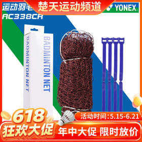 【618活动进行中】YONEX尤尼克斯yy羽毛球网AC338CR大赛比赛球网标准尺