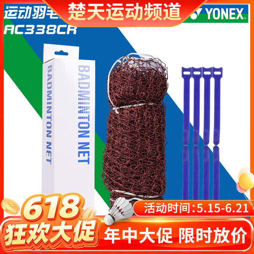 【618活动进行中】YONEX尤尼克斯yy羽毛球网AC338CR大赛比赛球网标准尺 商品图0