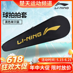 【618活动进行中】李宁羽毛球拍拍套 LNPD 李宁拍袋黑金色拍套单支装  ABJU021-1黑色绒布袋高端