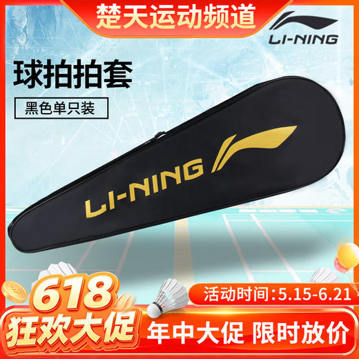 【618活动进行中】李宁羽毛球拍拍套 LNPD 李宁拍袋黑金色拍套单支装  ABJU021-1黑色绒布袋高端 商品图0