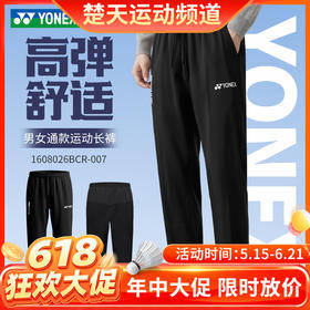 【618活动进行中】2026年新款YONEX尤尼克斯羽毛球服男款运动长裤1608026BCR高弹舒适速干透气长裤