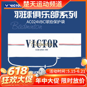 【618活动进行中】VICTOR威克多胜利俱乐部系列羽毛球拍保护袋单支装抽绳式球拍袋AC024VBC