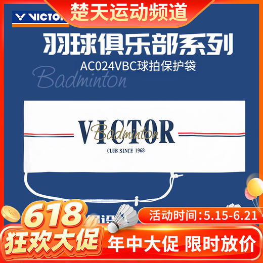 【618活动进行中】VICTOR威克多胜利俱乐部系列羽毛球拍保护袋单支装抽绳式球拍袋AC024VBC 商品图0