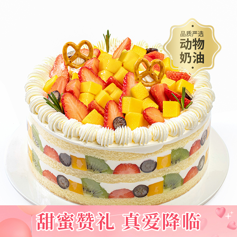 【幸福满满】儿童长辈都推荐的爆款生日蛋糕，多种水果铺满顶层，3层鲜美果肉，动物奶油，营养美味（今日特惠）
