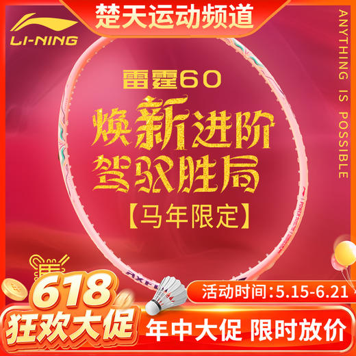 【618活动进行中】李宁雷霆60马年限定全碳素轻量单拍女士球拍羽毛球拍 商品图0