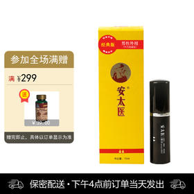 安太医喷剂普通版 10ml【下拉查看部长点评】