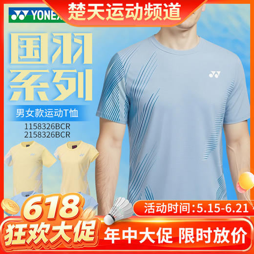 【618活动进行中】YONEX尤尼克斯yy羽毛球服国羽系列透气速干短袖1158326BCR运动T恤 商品图0