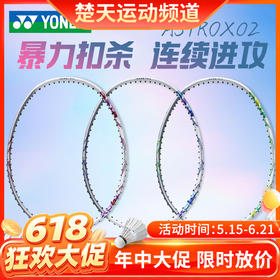 【618活动进行中】YONEX尤尼克斯全碳素羽毛球拍天斧AX02进攻ASTROX02入门训练单拍