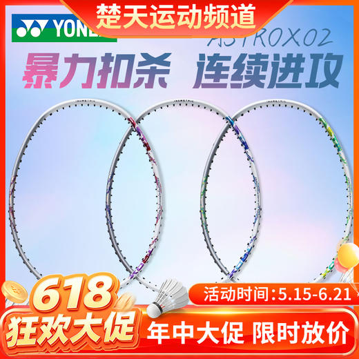 【618活动进行中】YONEX尤尼克斯全碳素羽毛球拍天斧AX02进攻ASTROX02入门训练单拍 商品图0