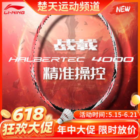 【618活动进行中】李宁战戟系列战戟4000羽毛球拍全碳素中端控制羽毛球拍