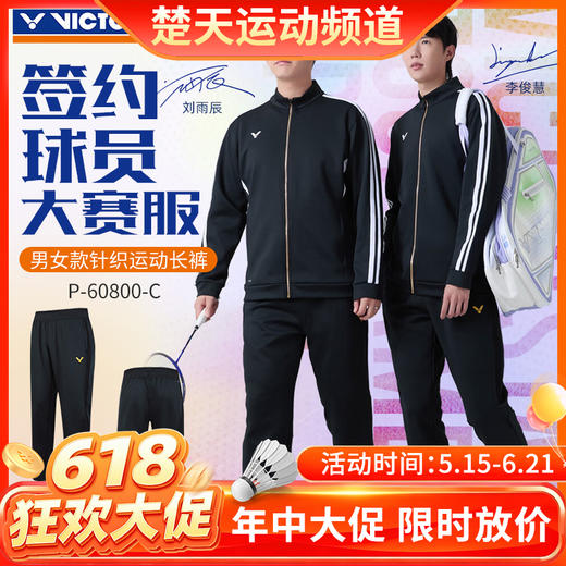 【618活动进行中】VICTOR威克多羽毛球服大赛款运动针织排汗长裤男女款P-60800裤子 商品图0