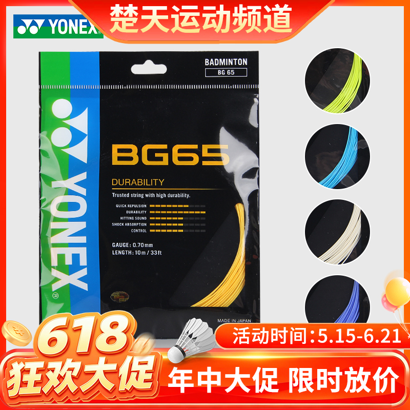 【618活动进行中】尤尼克斯 YONEX BG65 羽毛球线 耐打 全面