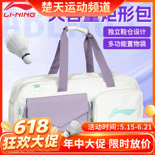 【618活动进行中】李宁羽毛球包俱乐部团队系列ABLW033独立鞋仓矩形包 商品图0
