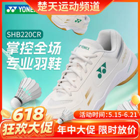 【618活动进行中】YONEX尤尼克斯羽毛球鞋SHB220CR男女款 超轻透气减震