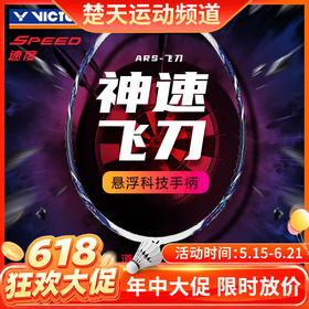 【618活动进行中】VICTOR威克多2024新款羽毛球拍超轻全碳素纤维速度进攻型单拍ARS神速飞刀 ARS-飞刀球拍