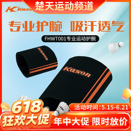 【618活动进行中】凯胜KASON羽毛球护腕配件FHWT001专业运动护腕吸汗透气 商品图0