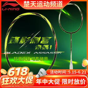 【618活动进行中】李宁羽毛球拍锋影刺客速度型全碳素灵活操控进阶拍单拍