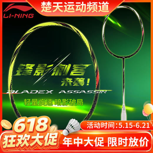 【618活动进行中】李宁羽毛球拍锋影刺客速度型全碳素灵活操控进阶拍单拍 商品图0
