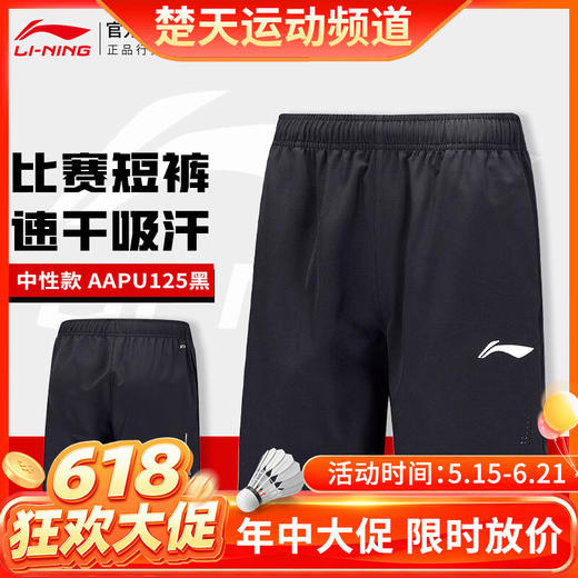 【618活动进行中】李宁 LI-NING 羽毛球比赛短裤运动服AAPU125男女款 AAPU170女款速干凉爽羽毛球比赛服 商品图0