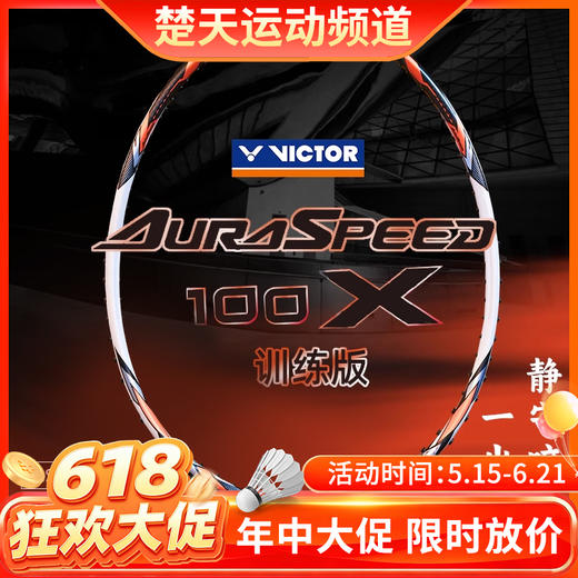 【618活动进行中】VICTOR威克多神速100羽毛球拍ARS-100X TD全碳素挥速灵活进攻羽毛球拍 商品图0